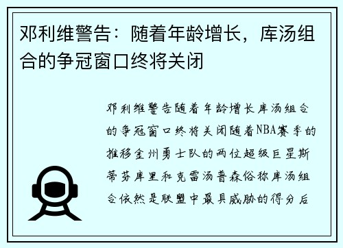 邓利维警告：随着年龄增长，库汤组合的争冠窗口终将关闭