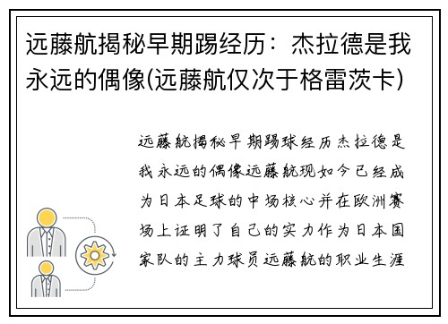 远藤航揭秘早期踢经历：杰拉德是我永远的偶像(远藤航仅次于格雷茨卡)