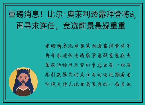 重磅消息！比尔·奥莱利透露拜登将不再寻求连任，竞选前景悬疑重重