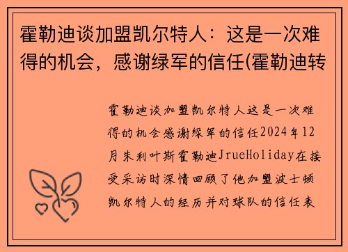 霍勒迪谈加盟凯尔特人：这是一次难得的机会，感谢绿军的信任(霍勒迪转会)