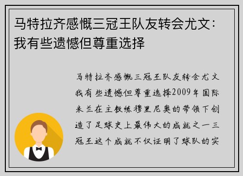 马特拉齐感慨三冠王队友转会尤文：我有些遗憾但尊重选择