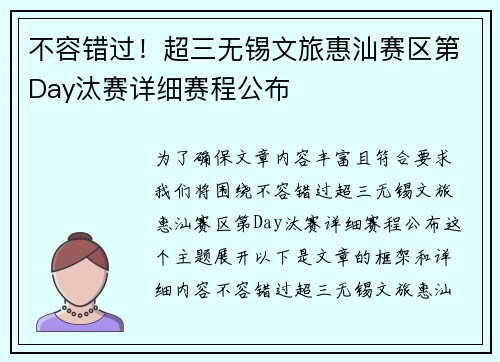 不容错过！超三无锡文旅惠汕赛区第Day汰赛详细赛程公布