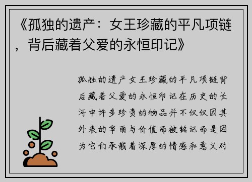 《孤独的遗产：女王珍藏的平凡项链，背后藏着父爱的永恒印记》