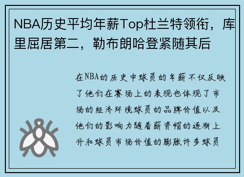 NBA历史平均年薪Top杜兰特领衔，库里屈居第二，勒布朗哈登紧随其后