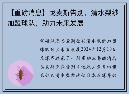 【重磅消息】戈麦斯告别，清水梨纱加盟球队，助力未来发展