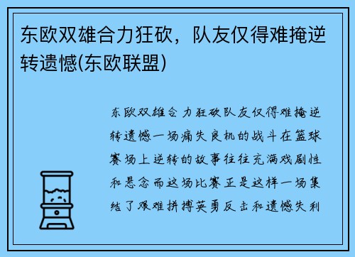 东欧双雄合力狂砍，队友仅得难掩逆转遗憾(东欧联盟)