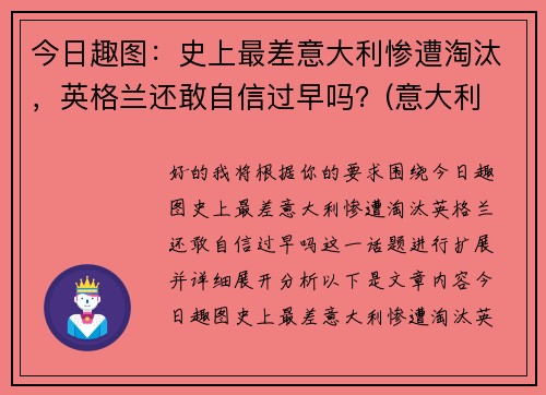 今日趣图：史上最差意大利惨遭淘汰，英格兰还敢自信过早吗？(意大利 英格兰历史战绩)