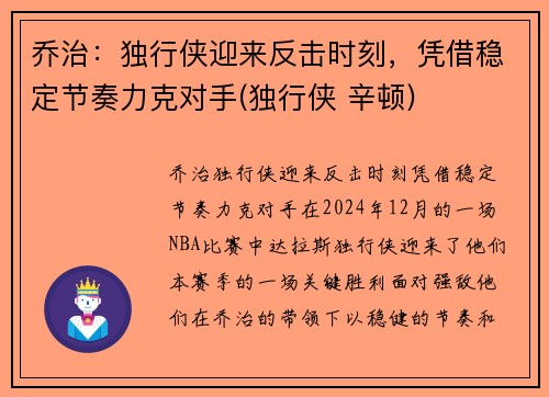 乔治：独行侠迎来反击时刻，凭借稳定节奏力克对手(独行侠 辛顿)