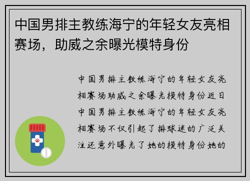 中国男排主教练海宁的年轻女友亮相赛场，助威之余曝光模特身份