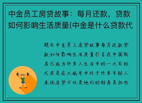 中金员工房贷故事：每月还款，贷款如何影响生活质量(中金是什么贷款代扣)