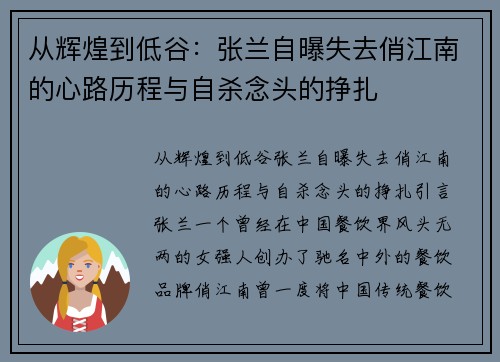从辉煌到低谷：张兰自曝失去俏江南的心路历程与自杀念头的挣扎