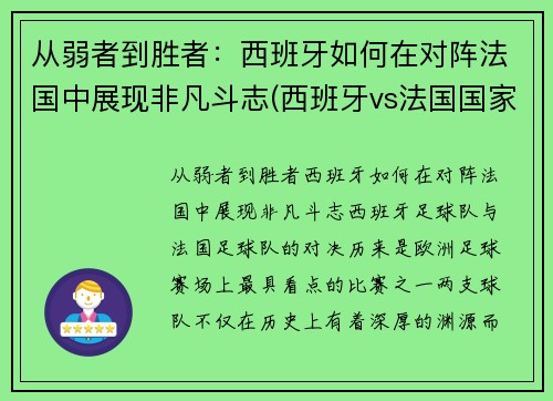 从弱者到胜者：西班牙如何在对阵法国中展现非凡斗志(西班牙vs法国国家实力)