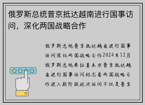 俄罗斯总统普京抵达越南进行国事访问，深化两国战略合作