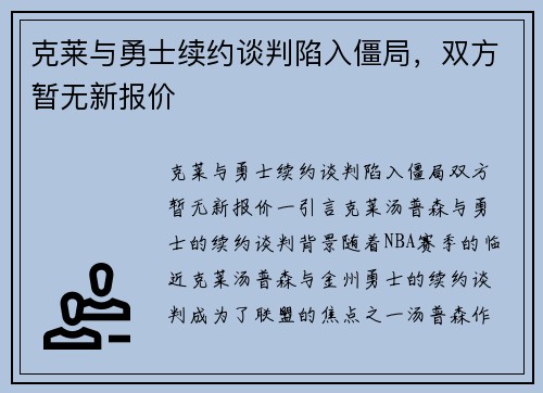 克莱与勇士续约谈判陷入僵局，双方暂无新报价