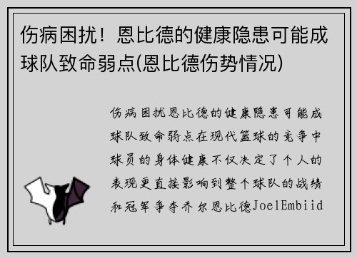 伤病困扰！恩比德的健康隐患可能成球队致命弱点(恩比德伤势情况)