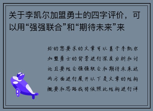 关于李凯尔加盟勇士的四字评价，可以用“强强联合”和“期待未来”来概括。以下是两篇相关的原创标题：