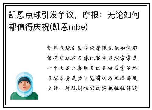 凯恩点球引发争议，摩根：无论如何都值得庆祝(凯恩mbe)