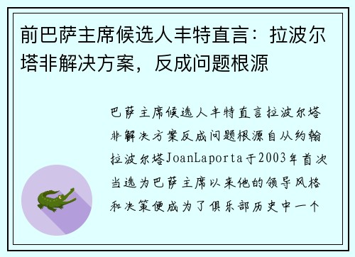 前巴萨主席候选人丰特直言：拉波尔塔非解决方案，反成问题根源