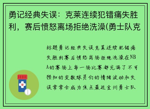 勇记经典失误：克莱连续犯错痛失胜利，赛后愤怒离场拒绝洗澡(勇士队克莱怎么了)