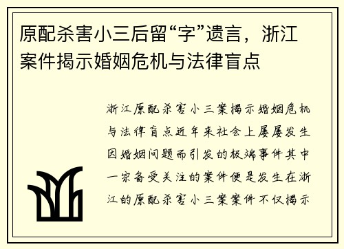 原配杀害小三后留“字”遗言，浙江案件揭示婚姻危机与法律盲点