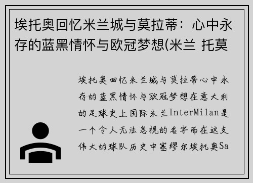埃托奥回忆米兰城与莫拉蒂：心中永存的蓝黑情怀与欧冠梦想(米兰 托莫里)