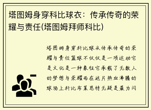 塔图姆身穿科比球衣：传承传奇的荣耀与责任(塔图姆拜师科比)