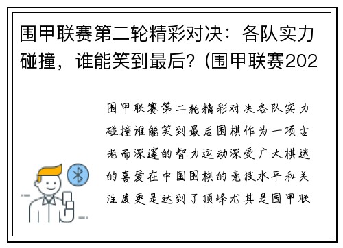 围甲联赛第二轮精彩对决：各队实力碰撞，谁能笑到最后？(围甲联赛2020第二阶段)