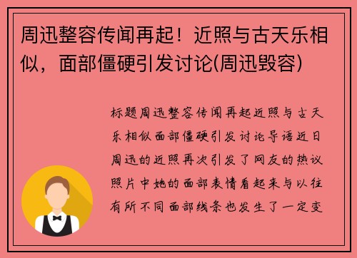 周迅整容传闻再起！近照与古天乐相似，面部僵硬引发讨论(周迅毁容)