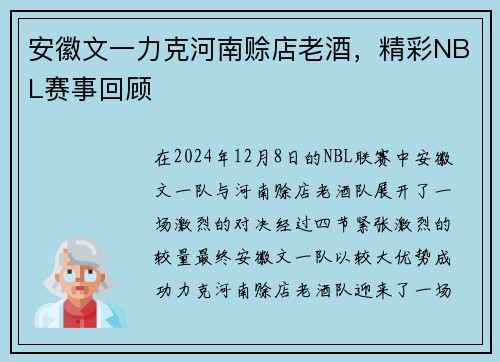 安徽文一力克河南赊店老酒，精彩NBL赛事回顾