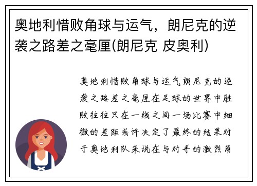 奥地利惜败角球与运气，朗尼克的逆袭之路差之毫厘(朗尼克 皮奥利)
