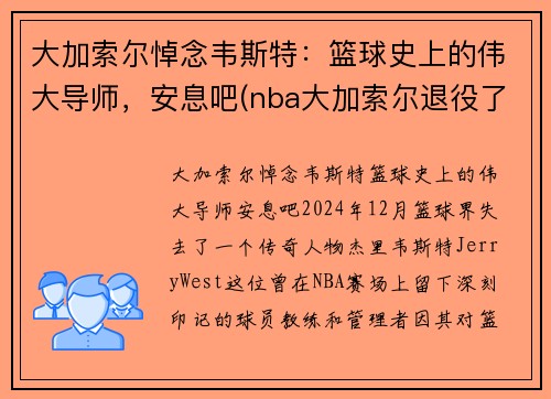 大加索尔悼念韦斯特：篮球史上的伟大导师，安息吧(nba大加索尔退役了吗)