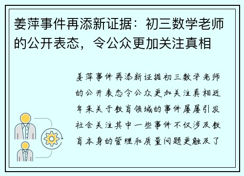 姜萍事件再添新证据：初三数学老师的公开表态，令公众更加关注真相