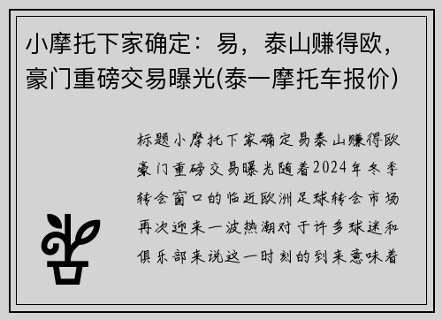小摩托下家确定：易，泰山赚得欧，豪门重磅交易曝光(泰一摩托车报价)