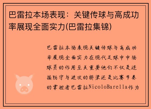 巴雷拉本场表现：关键传球与高成功率展现全面实力(巴雷拉集锦)