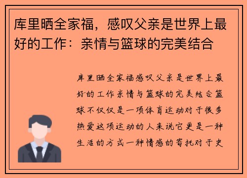 库里晒全家福，感叹父亲是世界上最好的工作：亲情与篮球的完美结合
