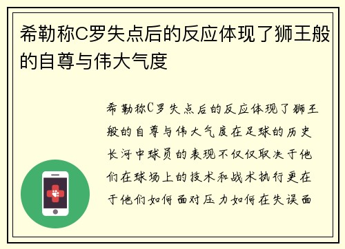 希勒称C罗失点后的反应体现了狮王般的自尊与伟大气度