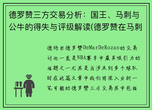 德罗赞三方交易分析：国王、马刺与公牛的得失与评级解读(德罗赞在马刺进过全明星吗)
