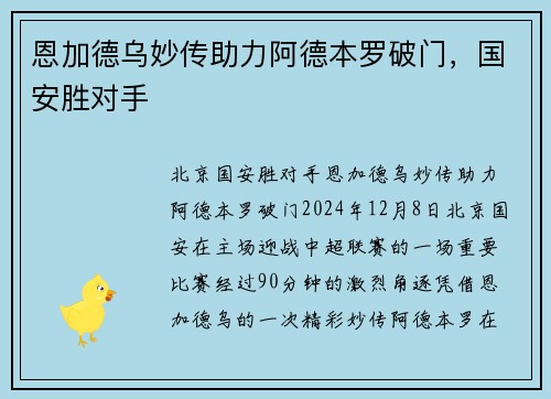 恩加德乌妙传助力阿德本罗破门，国安胜对手