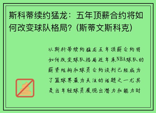 斯科蒂续约猛龙：五年顶薪合约将如何改变球队格局？(斯蒂文斯科克)