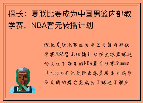 探长：夏联比赛成为中国男篮内部教学赛，NBA暂无转播计划