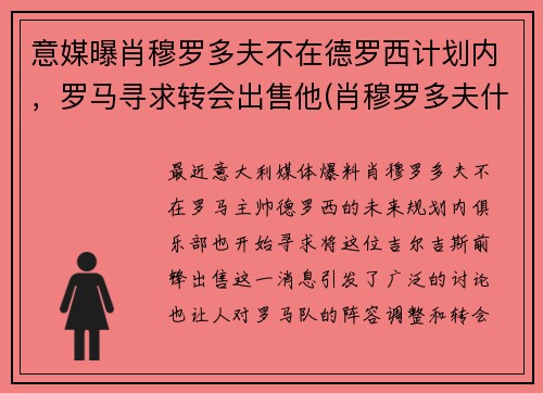 意媒曝肖穆罗多夫不在德罗西计划内，罗马寻求转会出售他(肖穆罗多夫什么水平)