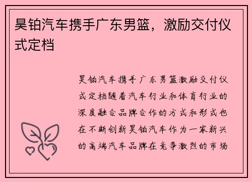 昊铂汽车携手广东男篮，激励交付仪式定档