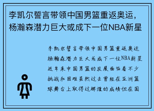 李凯尔誓言带领中国男篮重返奥运，杨瀚森潜力巨大或成下一位NBA新星