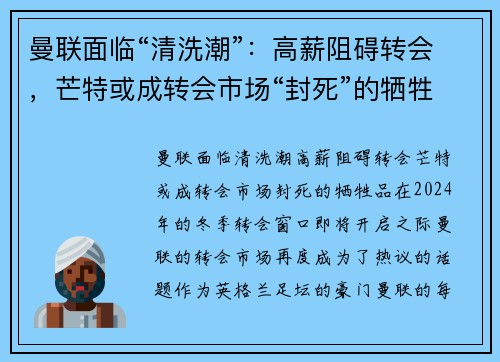 曼联面临“清洗潮”：高薪阻碍转会，芒特或成转会市场“封死”的牺牲品