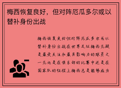 梅西恢复良好，但对阵厄瓜多尔或以替补身份出战