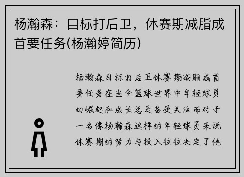 杨瀚森：目标打后卫，休赛期减脂成首要任务(杨瀚婷简历)