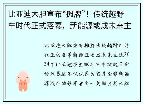 比亚迪大胆宣布“摊牌”！传统越野车时代正式落幕，新能源或成未来主流