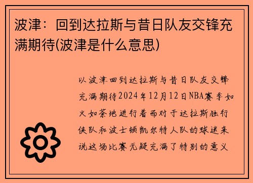 波津：回到达拉斯与昔日队友交锋充满期待(波津是什么意思)