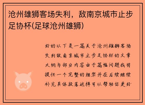 沧州雄狮客场失利，敌南京城市止步足协杯(足球沧州雄狮)
