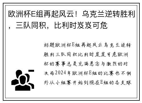 欧洲杯E组再起风云！乌克兰逆转胜利，三队同积，比利时岌岌可危